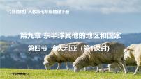 地理七年级下册(2024)澳大利亚多媒体教学ppt课件