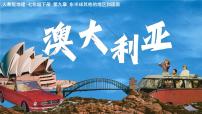 初中地理人教版（2024）七年级下册(2024)澳大利亚教学演示ppt课件