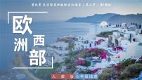 人教版（2024）七年级下册(2024)欧洲西部教课课件ppt