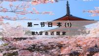 湘教版（2024）七年级下册（2024）日本图片ppt课件