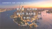 初中地理商务星球版（2024）七年级下册（2024）澳大利亚教学课件ppt
