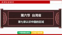 初中地理中图版（2024）七年级下册（2024）第7章 第六节 台湾省授课课件ppt