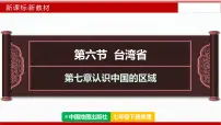 初中地理中图版（2024）七年级下册（2024）第7章 第六节 台湾省授课课件ppt