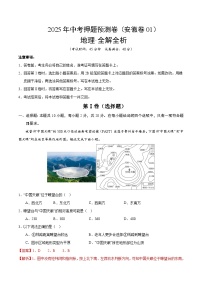 2025年中考押题预测卷：地理（安徽卷01）（解析版）