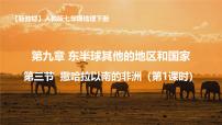 地理七年级下册(2024)撒哈拉以南非洲备课课件ppt