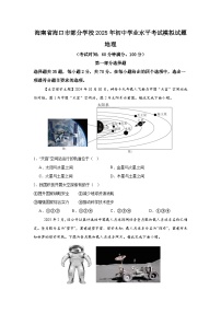 2025年海南省海口市部分学校初中学业水平模拟考试地理试题（中考模拟）