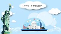 初中地理人教版（2024）七年级下册(2024)美国授课ppt课件