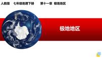 初中地理人教版（2024）七年级下册(2024)极地地区课文课件ppt