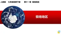 初中地理人教版（2024）七年级下册(2024)极地地区课文课件ppt