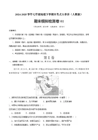 2024-2025学年七年级地理下学期期末模拟检测卷02（原卷+解析版）