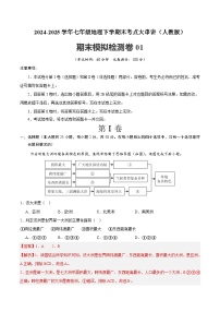 2024-2025学年七年级地理下学期期末模拟检测卷03（原卷+解析版）