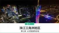 初中地理中图版（2024）七年级下册（2024）第7章 第五节 珠江三角洲地区教课内容ppt课件