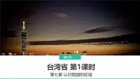 地理七年级下册（2024）第7章 第六节 台湾省授课课件ppt