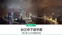 初中地理中图版（2024）七年级下册（2024）第7章 第四节 长江中下游平原集体备课课件ppt