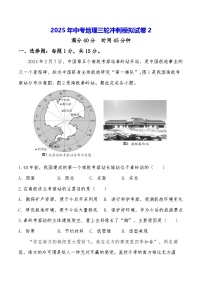 2025年中考地理三轮冲刺模拟试卷2（含答案）