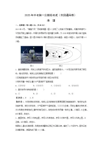 2025年中考第一次模拟考试地理（全国通用卷）地理试题（解析版）