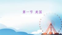 初中地理人教版（2024）七年级下册(2024)美国集体备课课件ppt