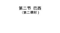 人教版（2024）七年级下册(2024)巴西教课ppt课件