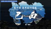 初中地理人教版（2024）七年级下册(2024)巴西课堂教学ppt课件