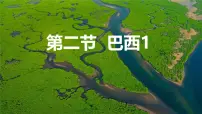 初中地理人教版（2024）七年级下册(2024)巴西课堂教学课件ppt