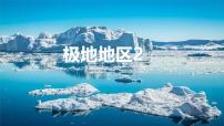 初中地理人教版（2024）七年级下册(2024)极地地区教学演示ppt课件