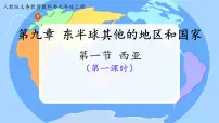 人教版（2024）七年级下册(2024)西亚授课课件ppt