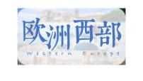 初中地理人教版（2024）七年级下册(2024)欧洲西部教课内容课件ppt