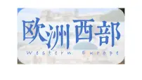 初中地理人教版（2024）七年级下册(2024)欧洲西部教课内容课件ppt