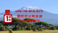初中地理人教版（2024）七年级下册(2024)撒哈拉以南非洲教案配套课件ppt