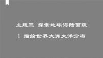初中地理晋教版（2024）七年级上册（2024）描绘世界大洲大洋分布授课课件ppt