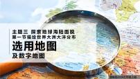 初中地理晋教版（2024）七年级上册（2024）描绘世界大洲大洋分布教案配套课件ppt