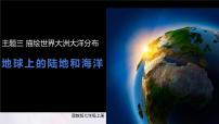 初中地理晋教版（2024）七年级上册（2024）描绘世界大洲大洋分布教课课件ppt