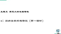 地理七年级下册（2024）1 归纳自然环境特征课文内容ppt课件
