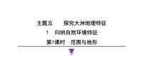 初中地理晋教版（2024）七年级下册（2024）1 归纳自然环境特征教课内容ppt课件