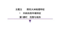 初中地理晋教版（2024）七年级下册（2024）1 归纳自然环境特征教课内容ppt课件