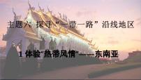 晋教版（2024）七年级下册（2024）1 体验“热带风情”——东南亚教学演示ppt课件