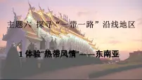 晋教版（2024）七年级下册（2024）1 体验“热带风情”——东南亚教学演示ppt课件