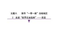 初中2 走进“世界石油宝库”——西亚集体备课ppt课件