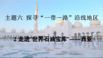 晋教版（2024）七年级下册（2024）2 走进“世界石油宝库”——西亚授课课件ppt