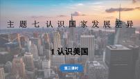 地理晋教版（2024）1 认识美国课文内容ppt课件