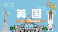 晋教版（2024）七年级下册（2024）主题七 认识国家发展差异1 认识美国课前预习课件ppt