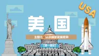 晋教版（2024）七年级下册（2024）主题七 认识国家发展差异1 认识美国课前预习课件ppt