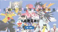 初中地理晋教版（2024）七年级下册（2024）2 走近日本备课ppt课件