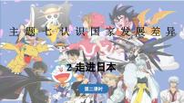 晋教版（2024）七年级下册（2024）2 走近日本备课ppt课件