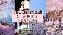 地理七年级下册（2024）2 走近日本教课课件ppt