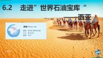 初中地理晋教版（2024）七年级下册（2024）主题六 探寻“一带一路”沿线地区2 走进“世界石油宝库”——西亚课文内容ppt课件