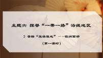 晋教版（2024）七年级下册（2024）主题六 探寻“一带一路”沿线地区3 寻踪“旅游胜地”——欧洲西部示范课ppt课件