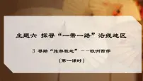 晋教版（2024）七年级下册（2024）主题六 探寻“一带一路”沿线地区3 寻踪“旅游胜地”——欧洲西部示范课ppt课件