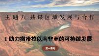 初中地理晋教版（2024）七年级下册（2024）1 助力撒哈拉以南非洲的可持续发展教课课件ppt