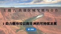晋教版（2024）1 助力撒哈拉以南非洲的可持续发展教学ppt课件
